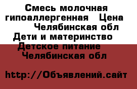 Смесь молочная гипоаллергенная › Цена ­ 500 - Челябинская обл. Дети и материнство » Детское питание   . Челябинская обл.